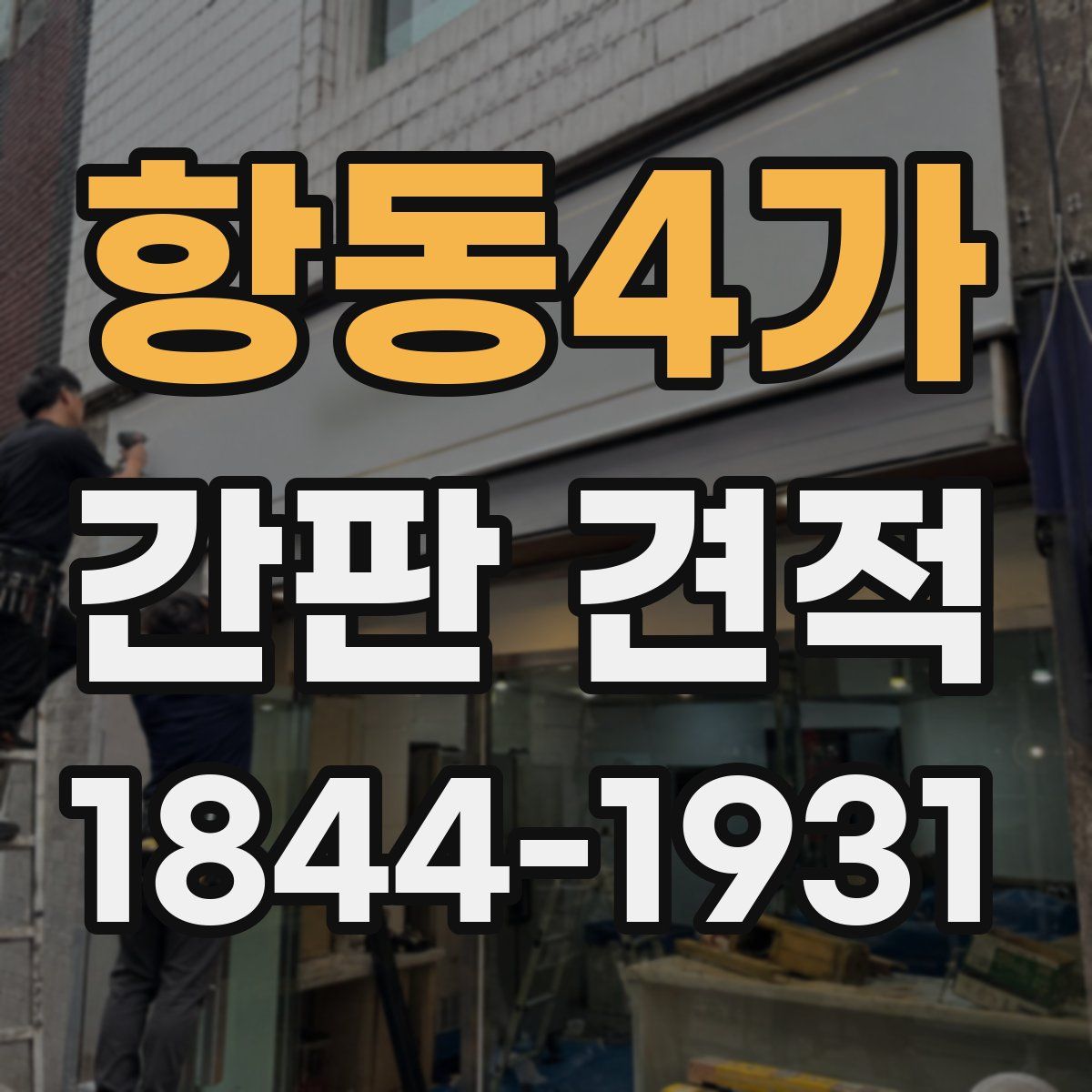 항동4가 간판 견적