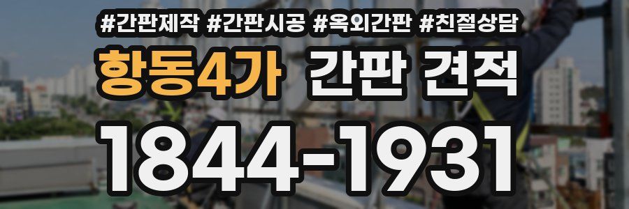 항동4가 간판 견적