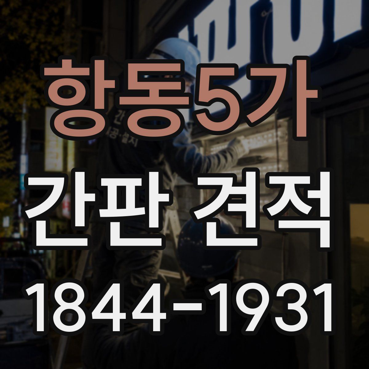 항동5가 간판 견적