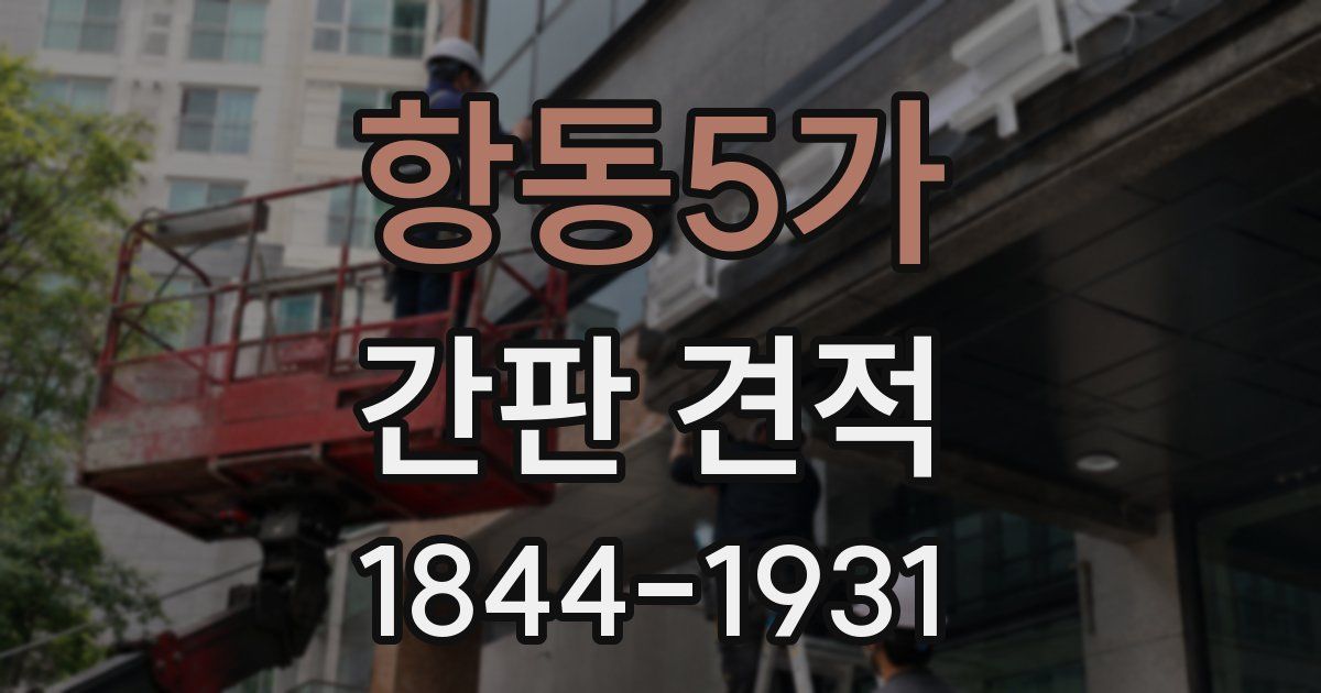 항동5가 간판 견적