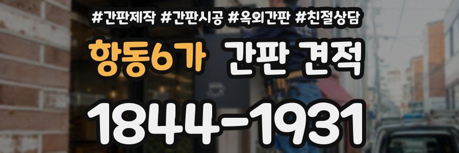 항동6가 간판 견적