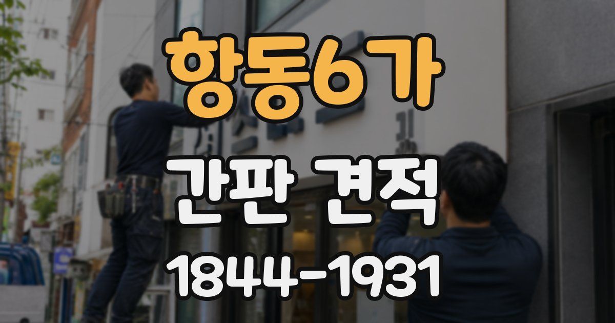 항동6가 간판 견적