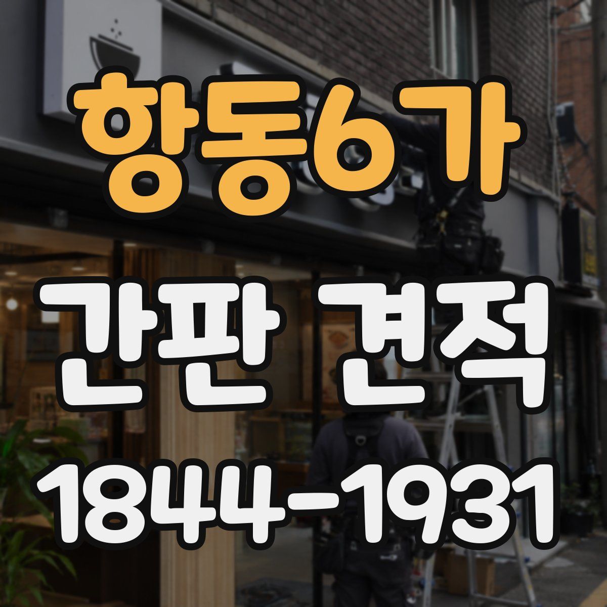 항동6가 간판 견적