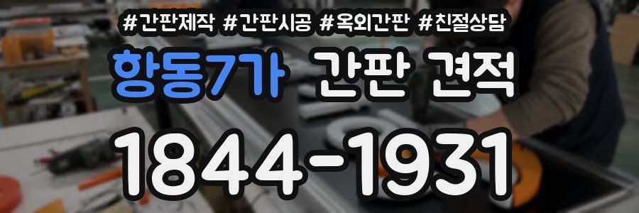 항동7가 간판 견적