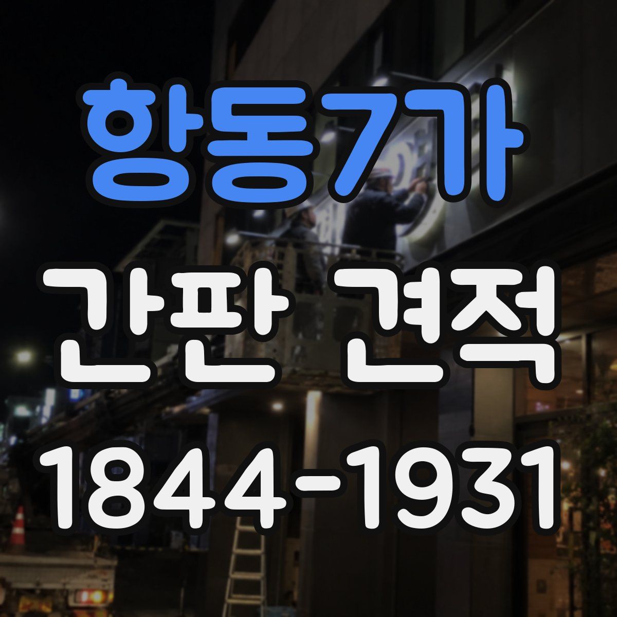 항동7가 간판 견적