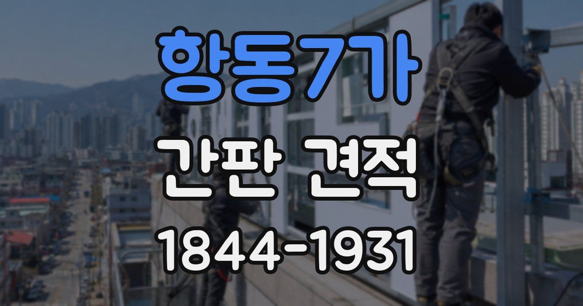 항동7가 간판 견적