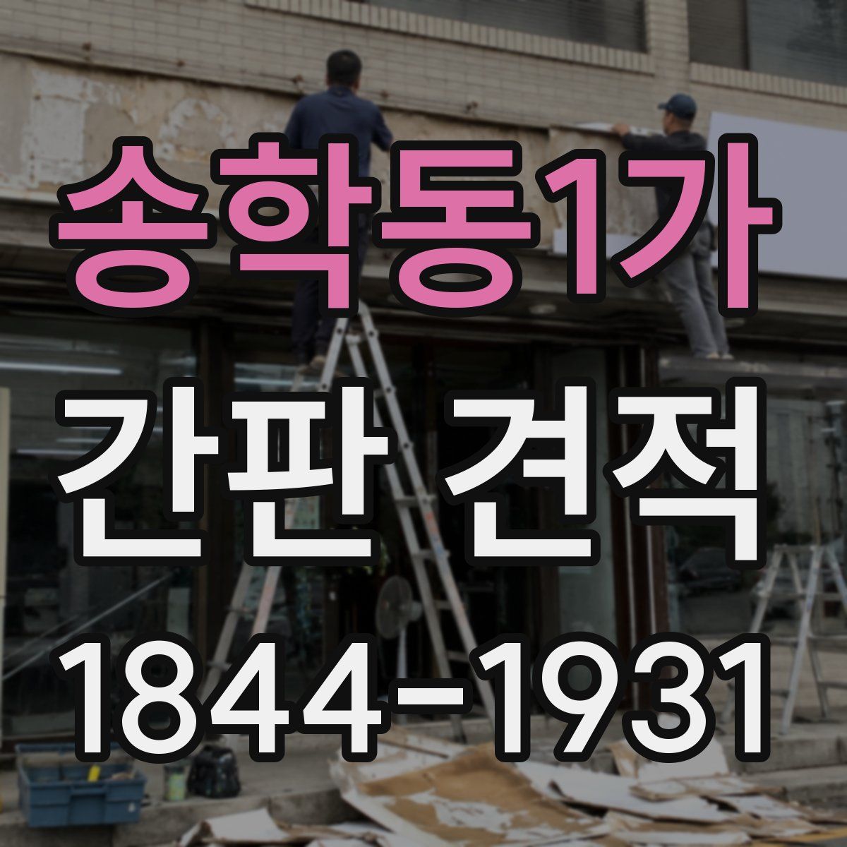 송학동1가 간판 견적
