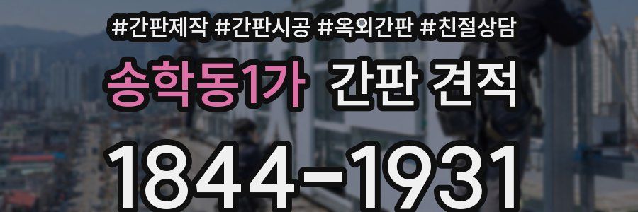 송학동1가 간판 견적