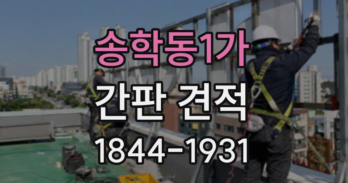 송학동1가 간판 견적