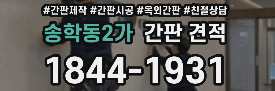 송학동2가 간판 견적