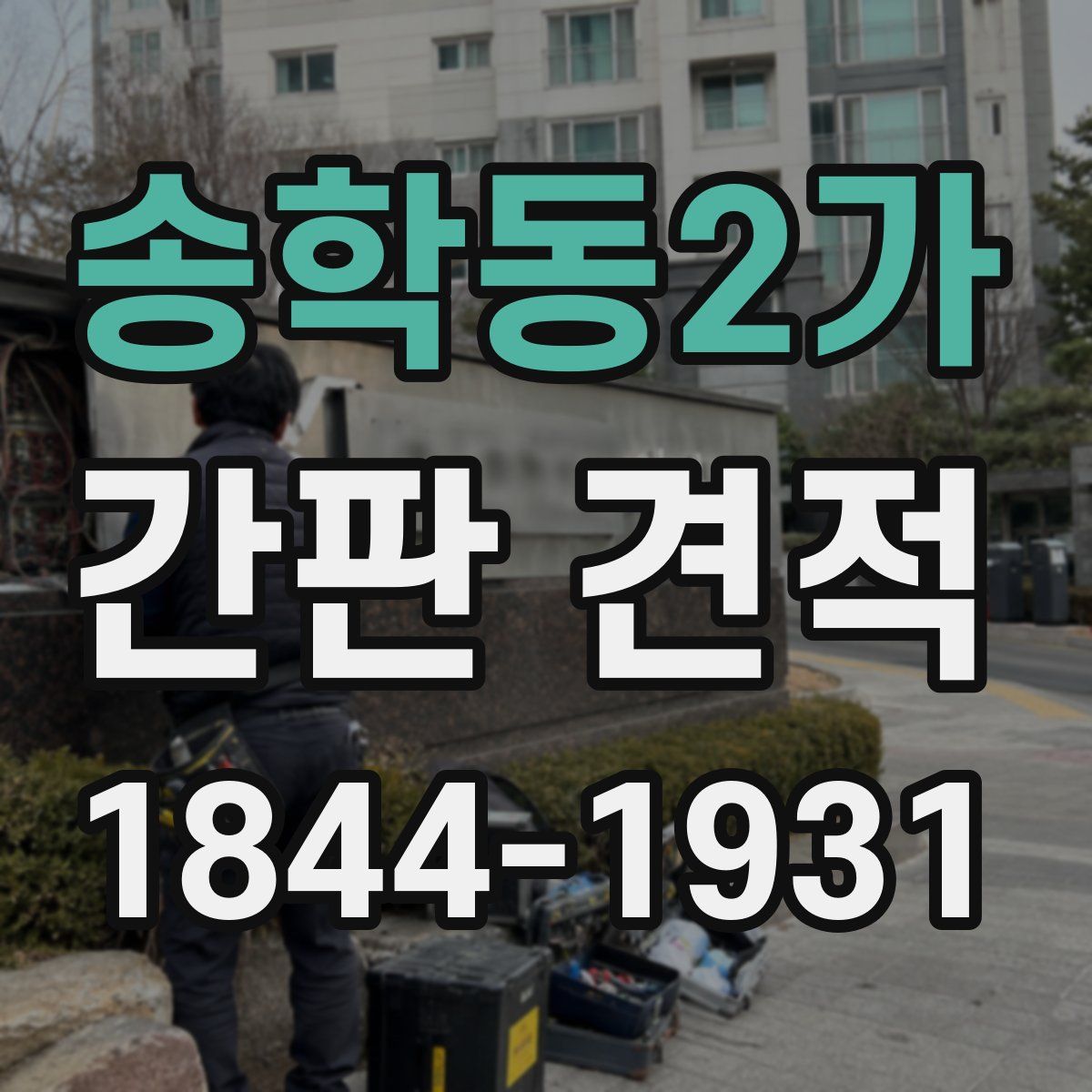 송학동2가 간판 견적