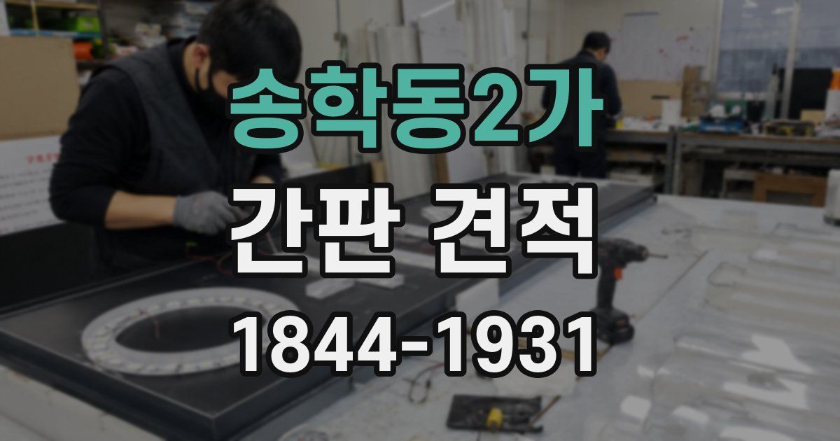 송학동2가 간판 견적