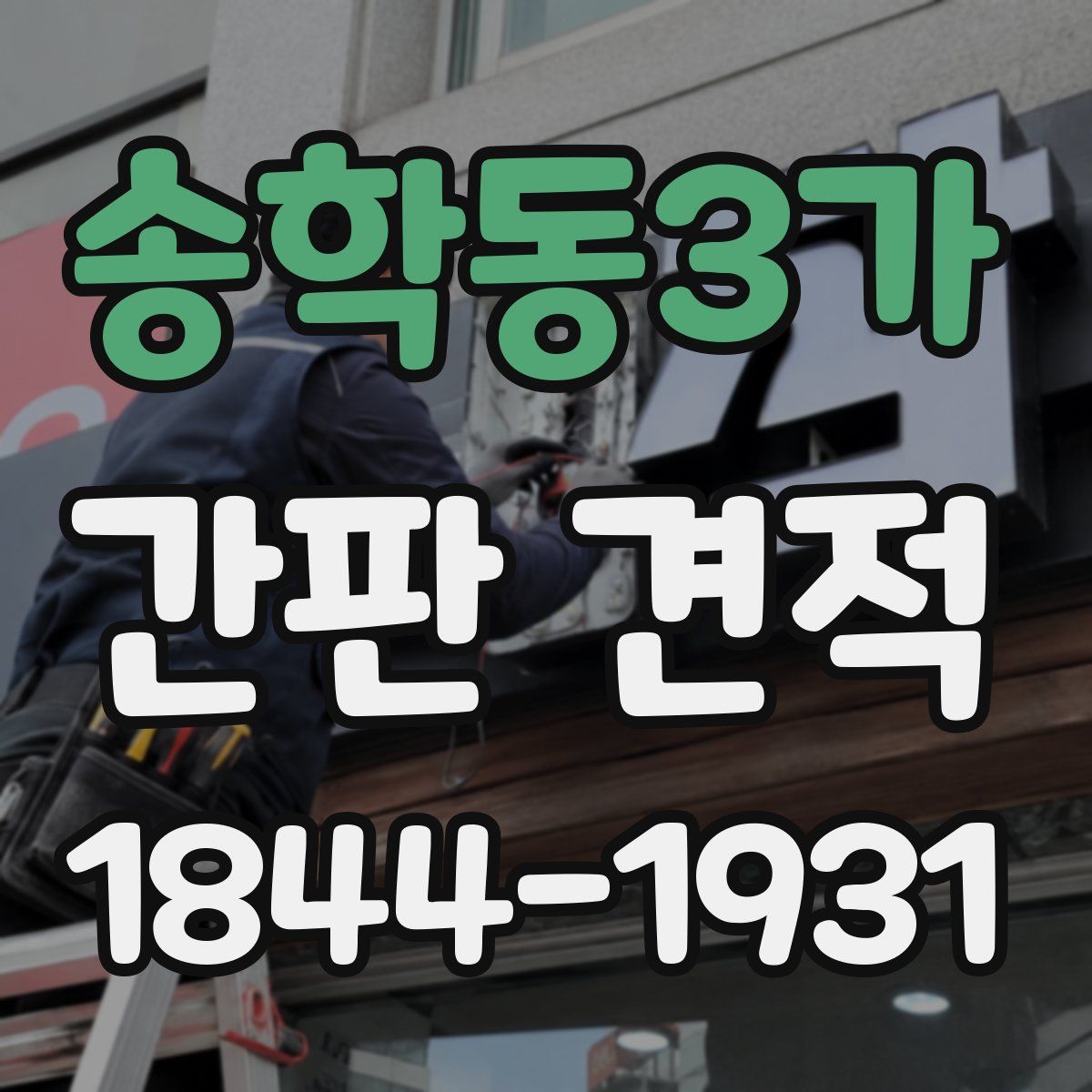 송학동3가 간판 견적