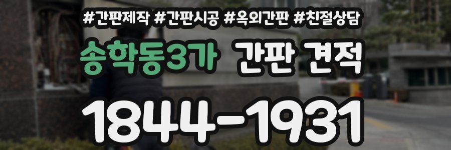 송학동3가 간판 견적