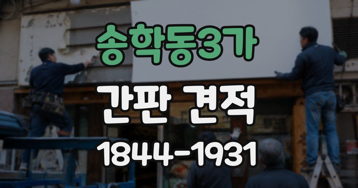 송학동3가 간판 견적
