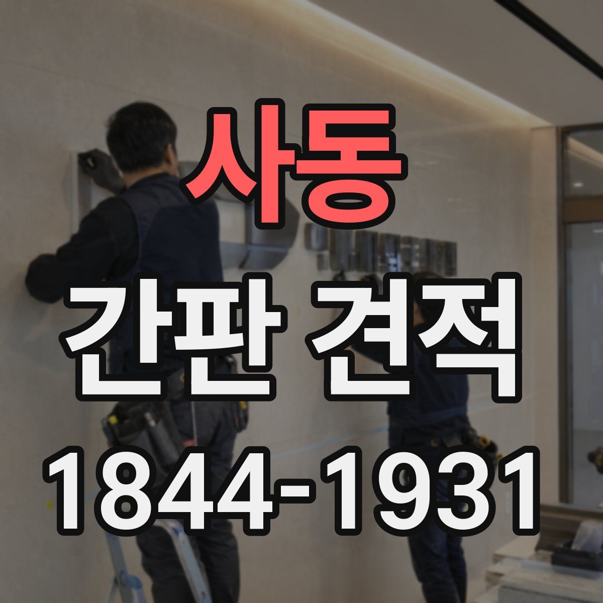 사동 간판 견적