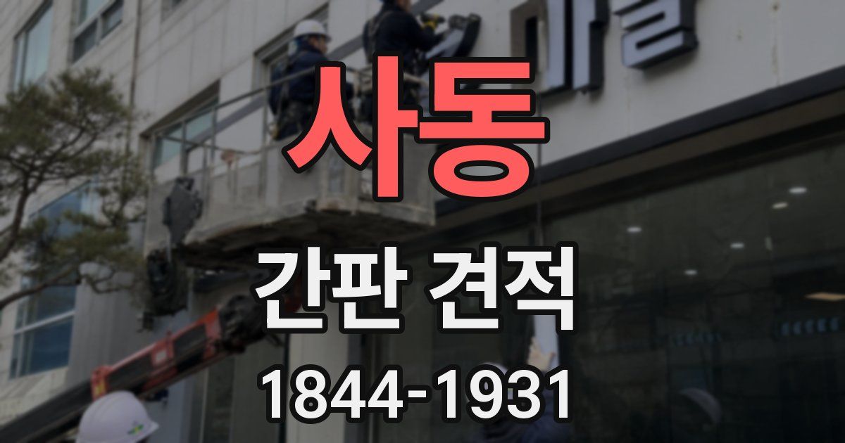 사동 간판 견적