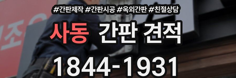 사동 간판 견적
