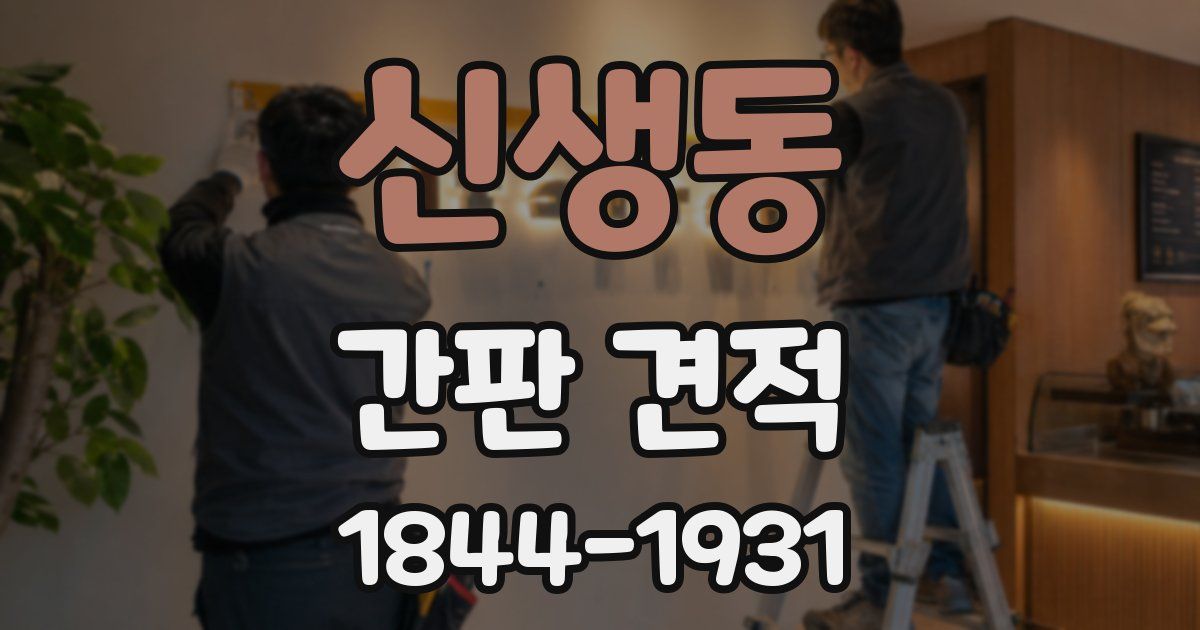 신생동 간판 견적