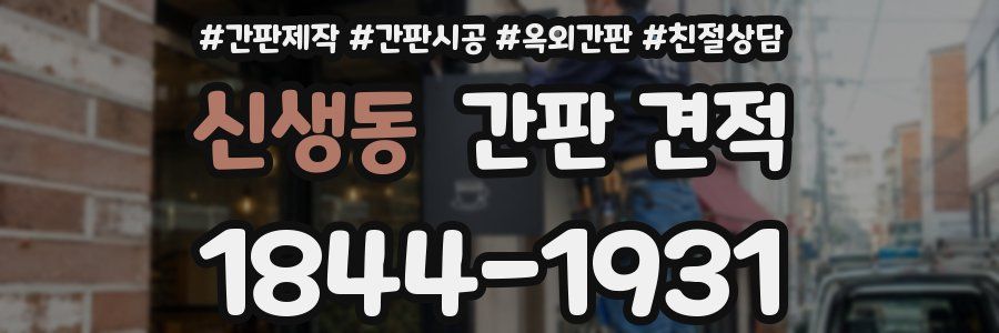 신생동 간판 견적