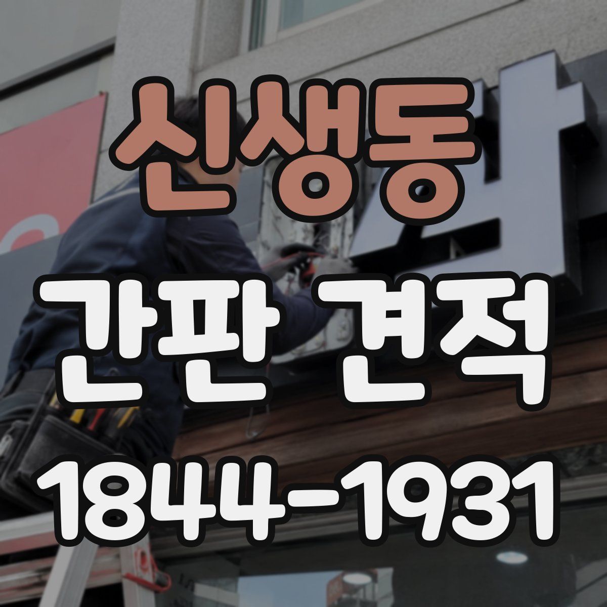신생동 간판 견적