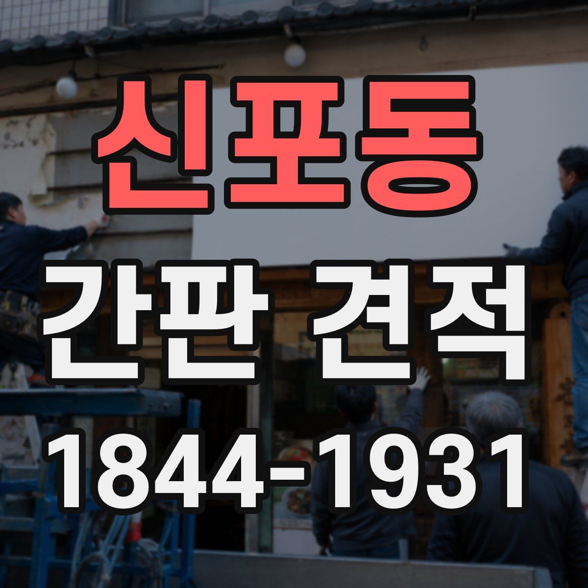 신포동 간판 견적
