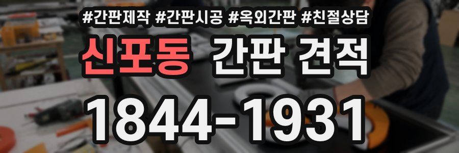신포동 간판 견적