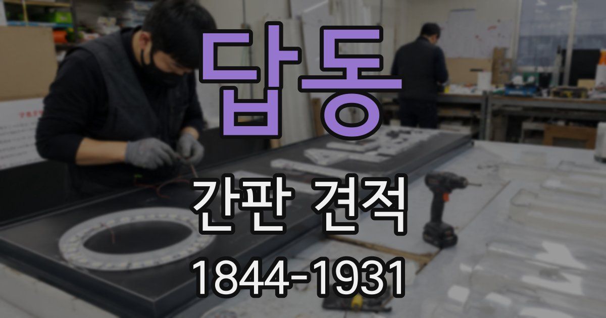답동 간판 견적