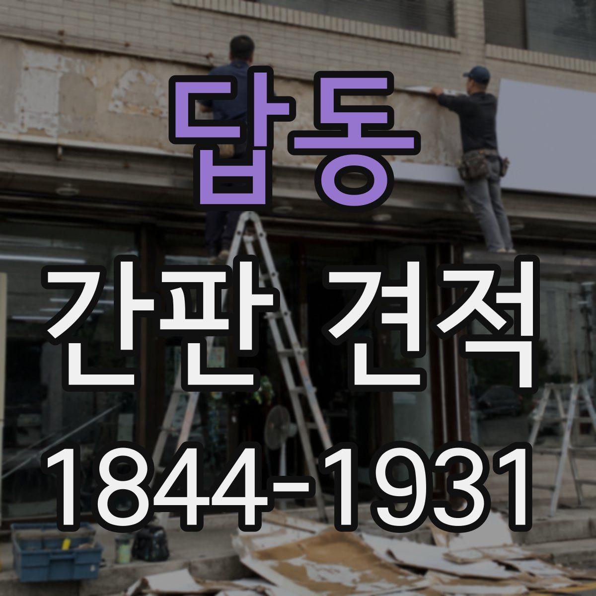 답동 간판 견적