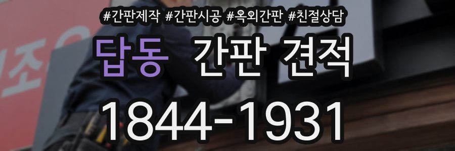 답동 간판 견적