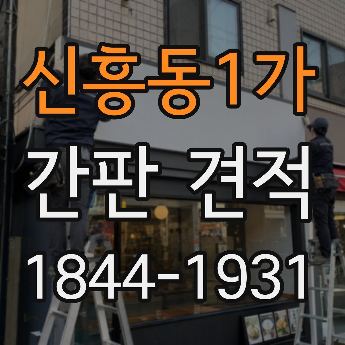 신흥동1가 간판 견적