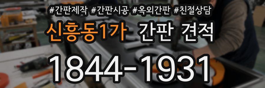 신흥동1가 간판 견적