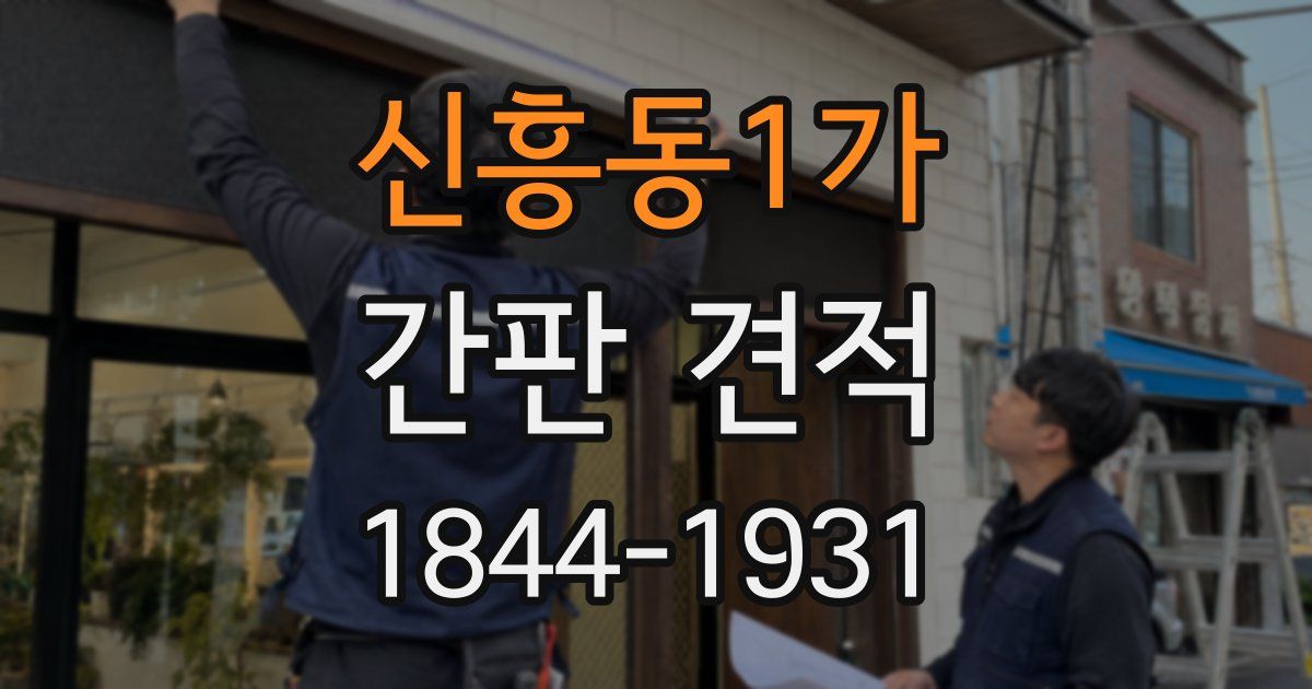 신흥동1가 간판 견적
