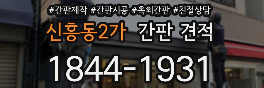 신흥동2가 간판 견적