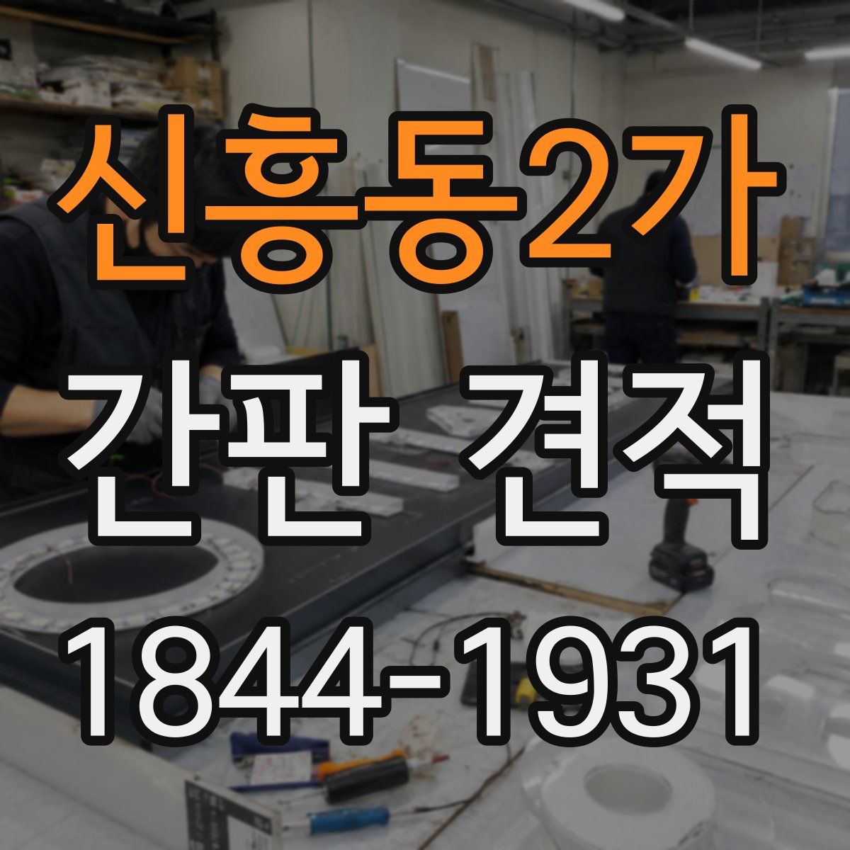 신흥동2가 간판 견적