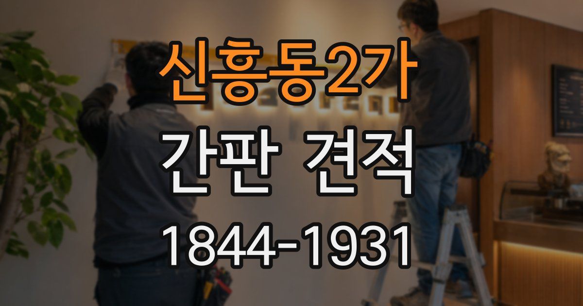 신흥동2가 간판 견적
