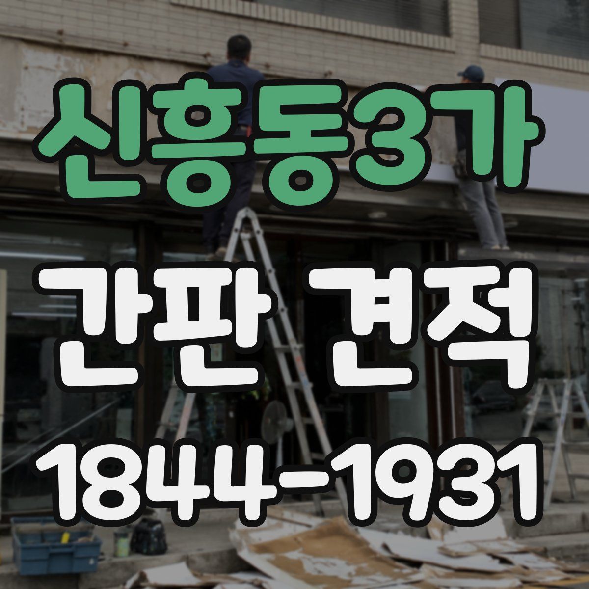 신흥동3가 간판 견적
