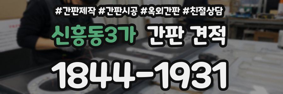 신흥동3가 간판 견적