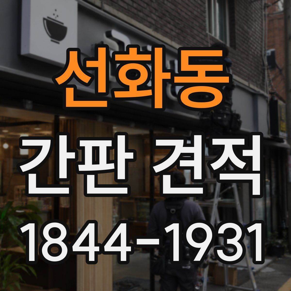 선화동 간판 견적