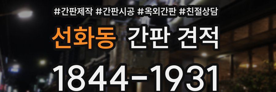 선화동 간판 견적