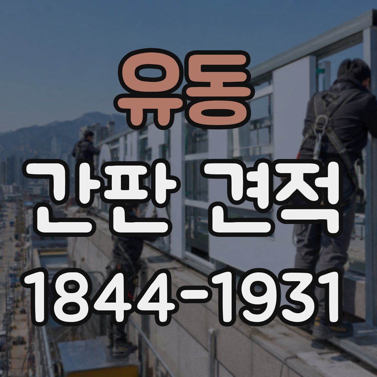 유동 간판 견적