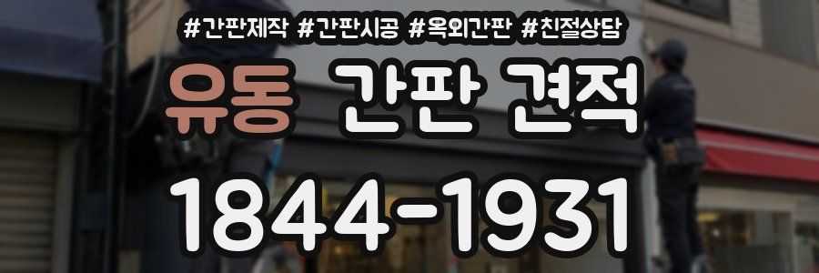 유동 간판 견적