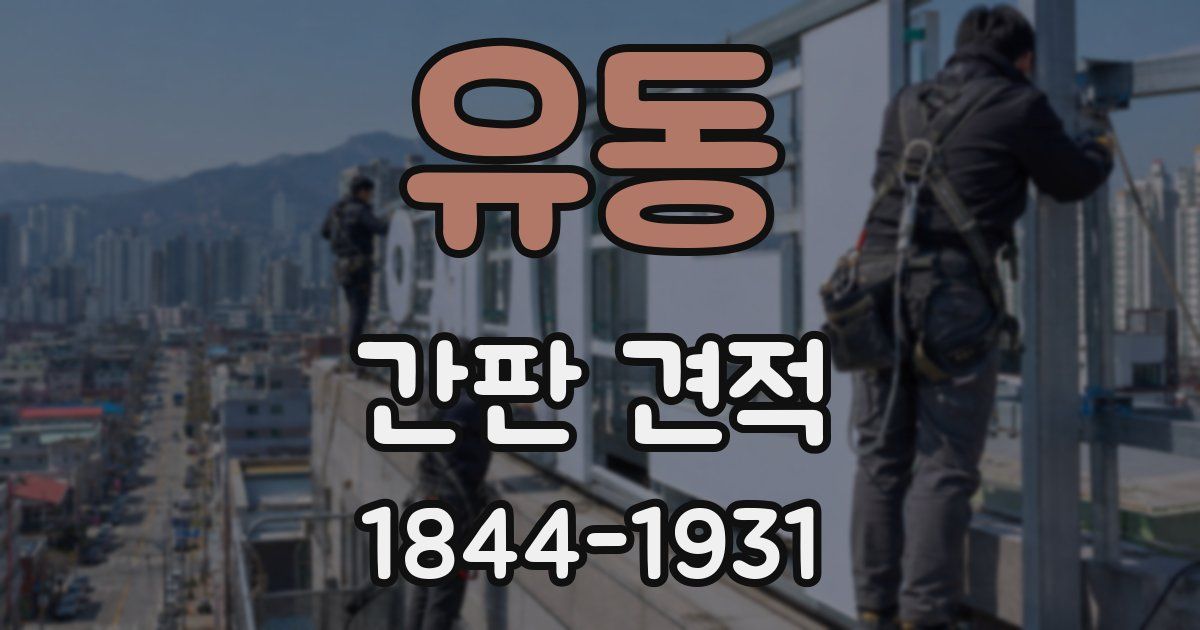 유동 간판 견적
