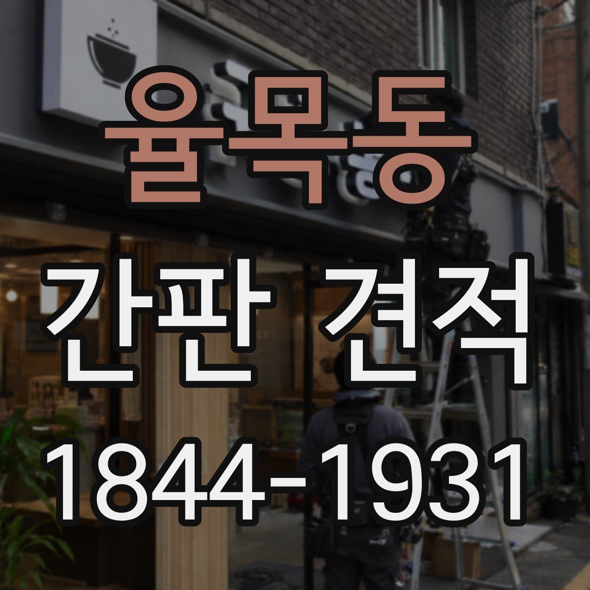 율목동 간판 견적