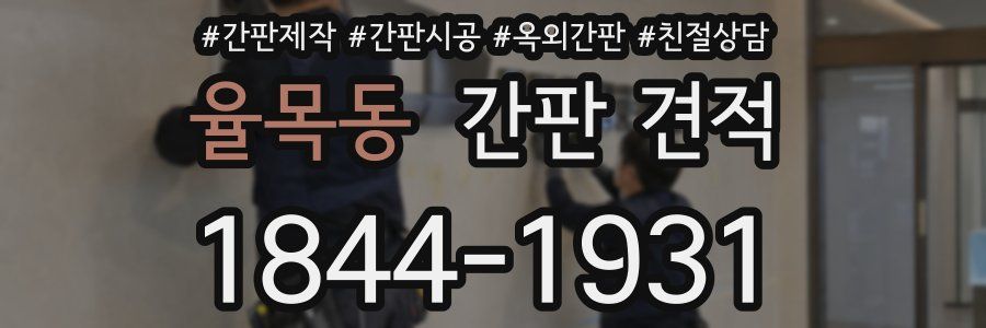 율목동 간판 견적