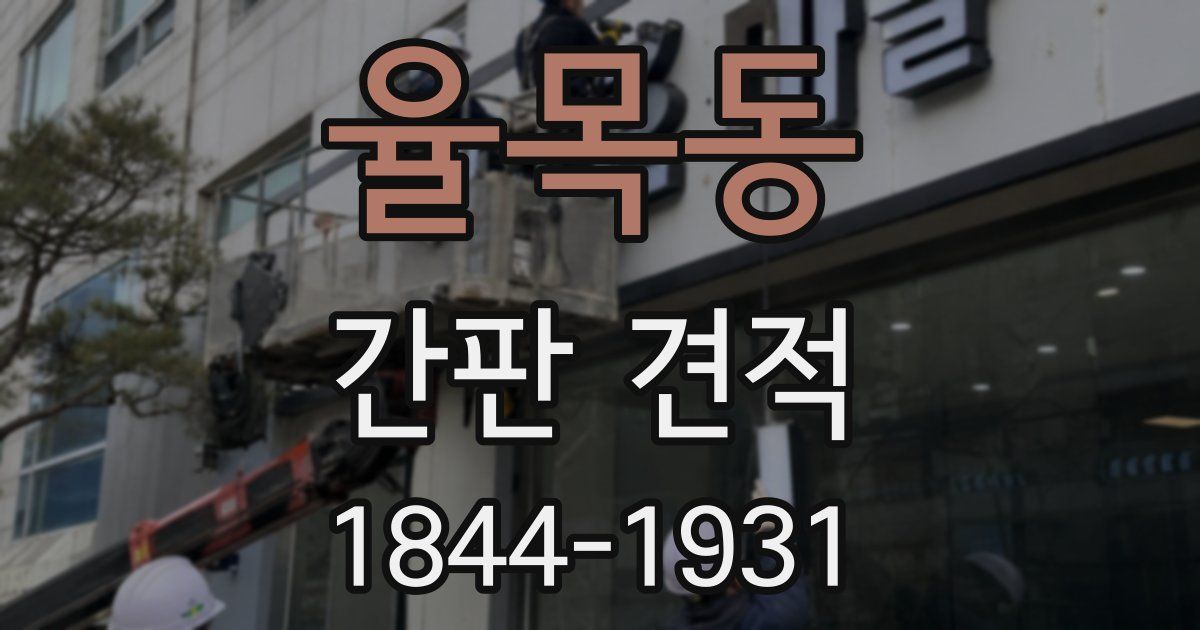 율목동 간판 견적