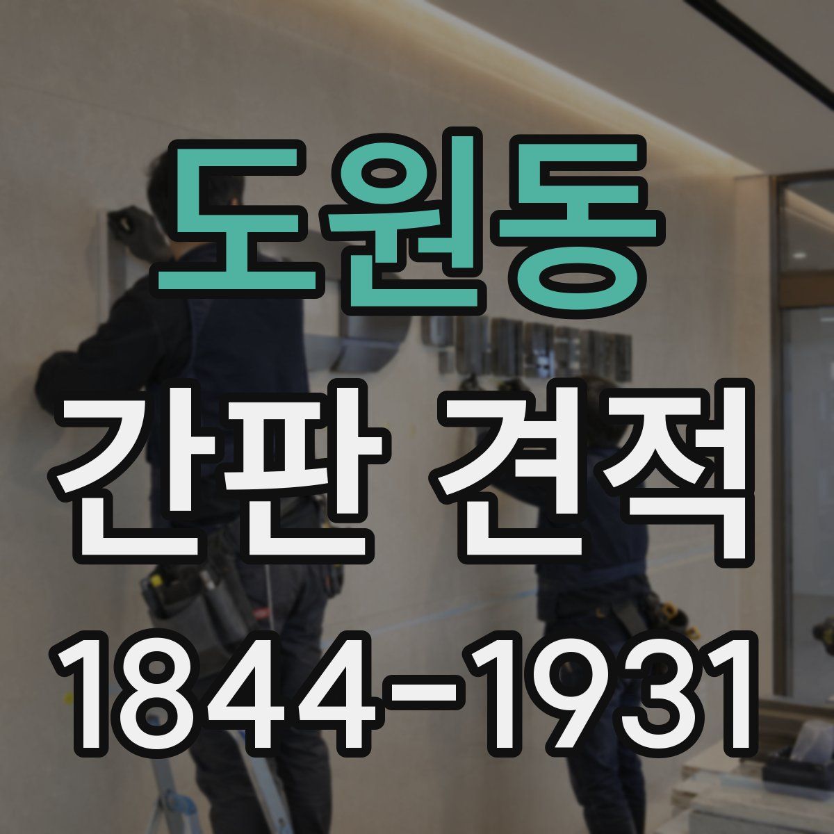 도원동 간판 견적