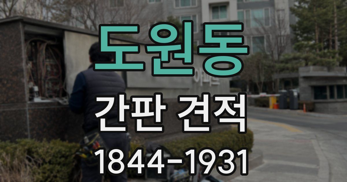 도원동 간판 견적