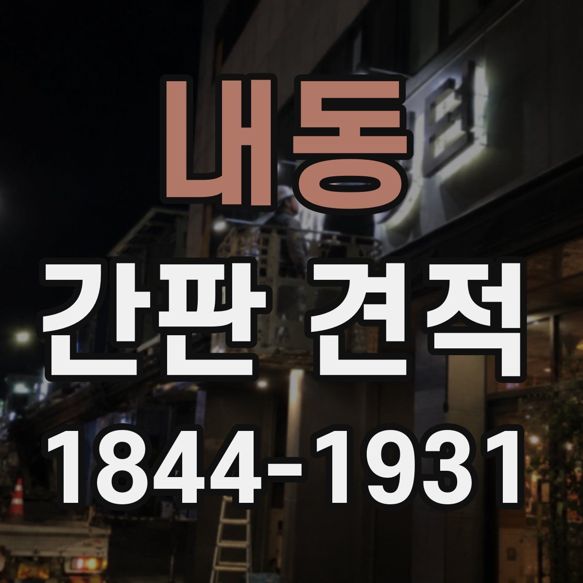 내동 간판 견적