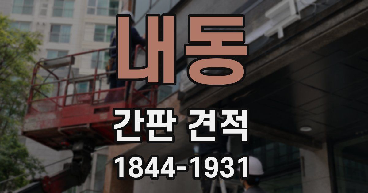 내동 간판 견적